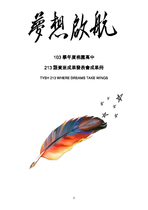 夢想啟航：103學年度213語資班成果發表會成果冊