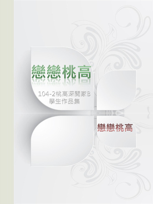 104-2戀戀桃高電子書版(直式)_頁面_01