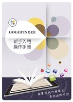 GOGOFINDER操作手冊
