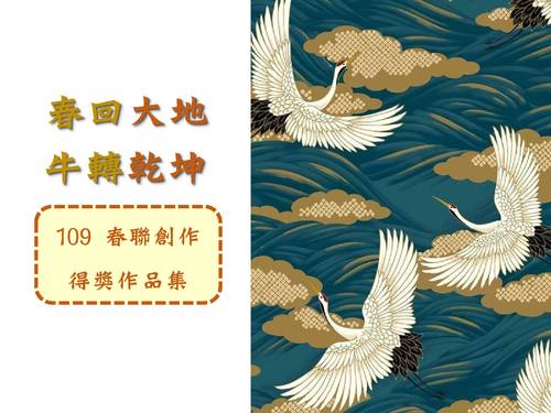 109春聯創作得獎作品集