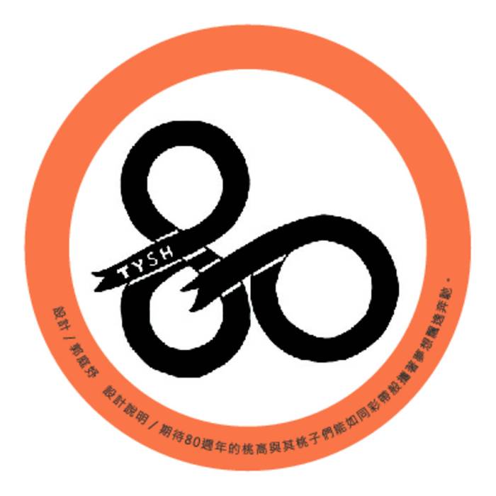 桃高8o 快樂奔馳！桃園高中八十週年校慶logo甄選活動-優秀學生設計作品選集-